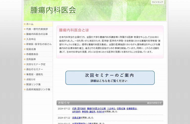 腫瘍内科医会