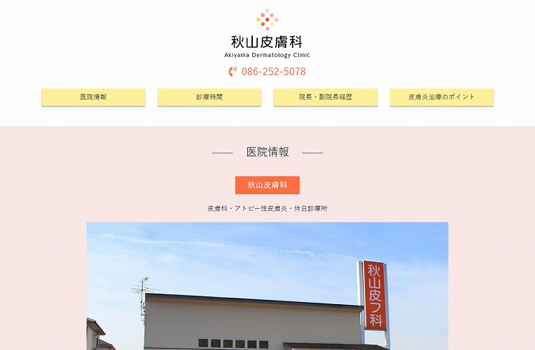 秋山皮膚科