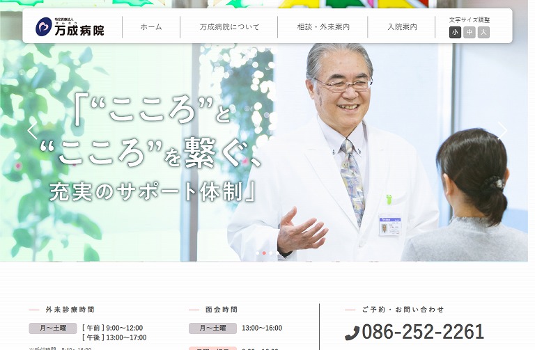 特定医療法人　万成病院