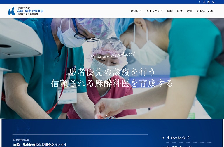 川崎医科大学　麻酔・集中治療医学　川崎医科大学附属病院