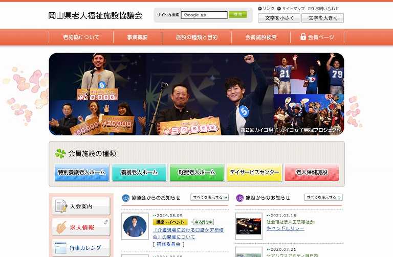岡山県老人福祉施設協議会