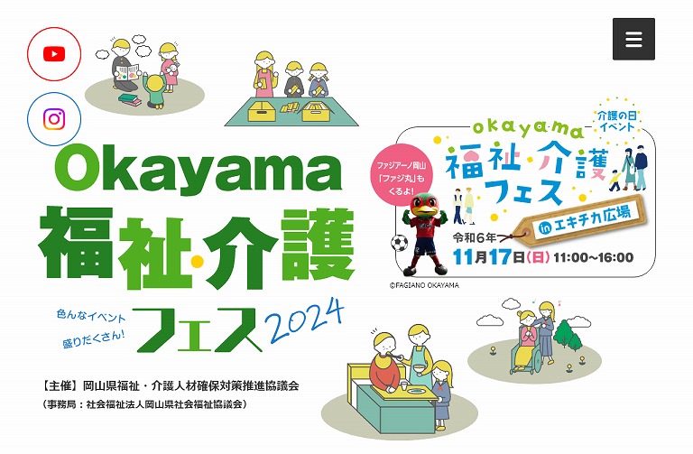 おかやま総合 福祉・介護フェス 2024