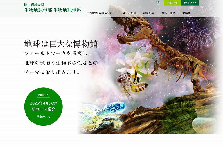 岡山理科大学 生物地球学部 生物地球学科