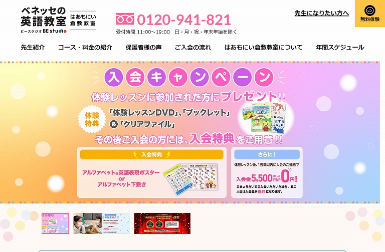 ベネッセの英語教室 ビースタジオ はぁもにぃ倉敷教室